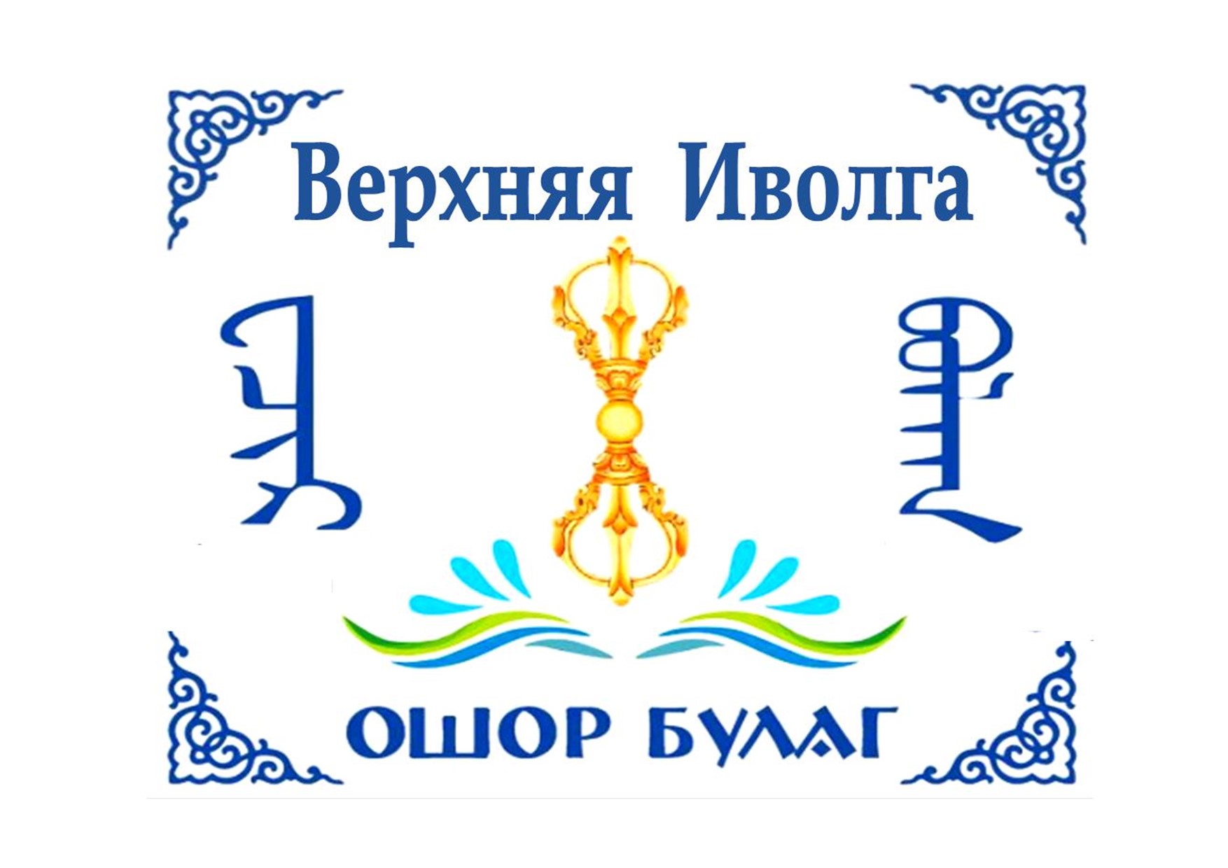 ТОС “Ошор Булаг” Поездка в Кяхту для встречи с мобилизованными