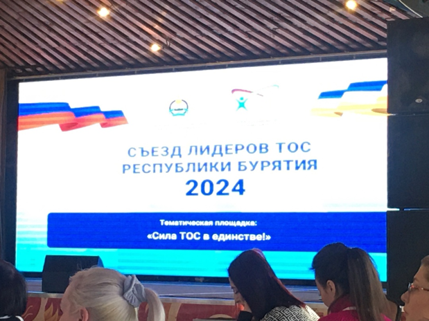 Съезд лидеров ТОС  Республики Бурятия -2024.