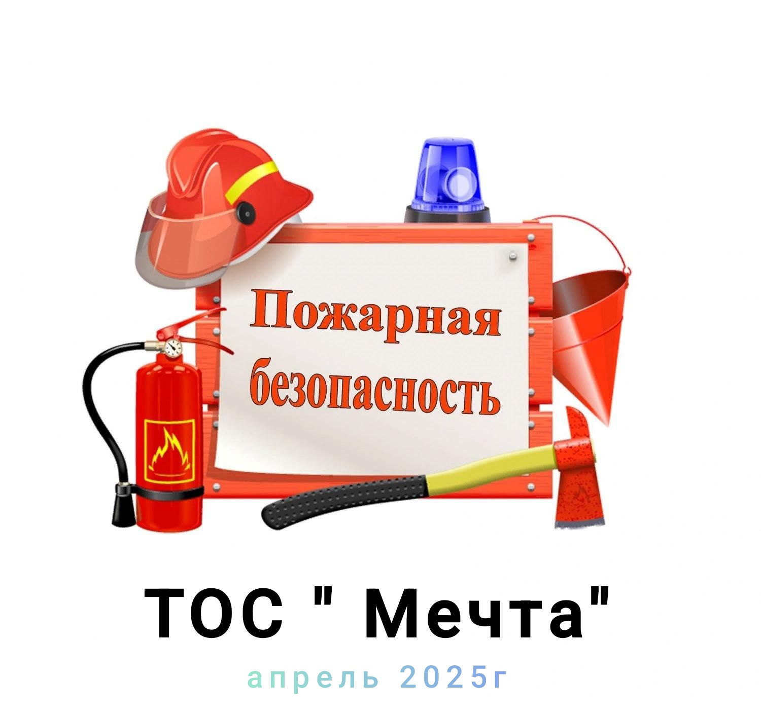 Пожарная#безопасность#ТОС”Мечта”