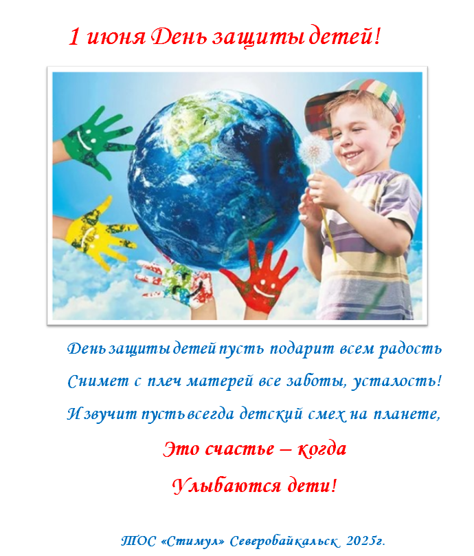 Поздравление ТОС “Стимул” с Днем защиты детей в 2025 году