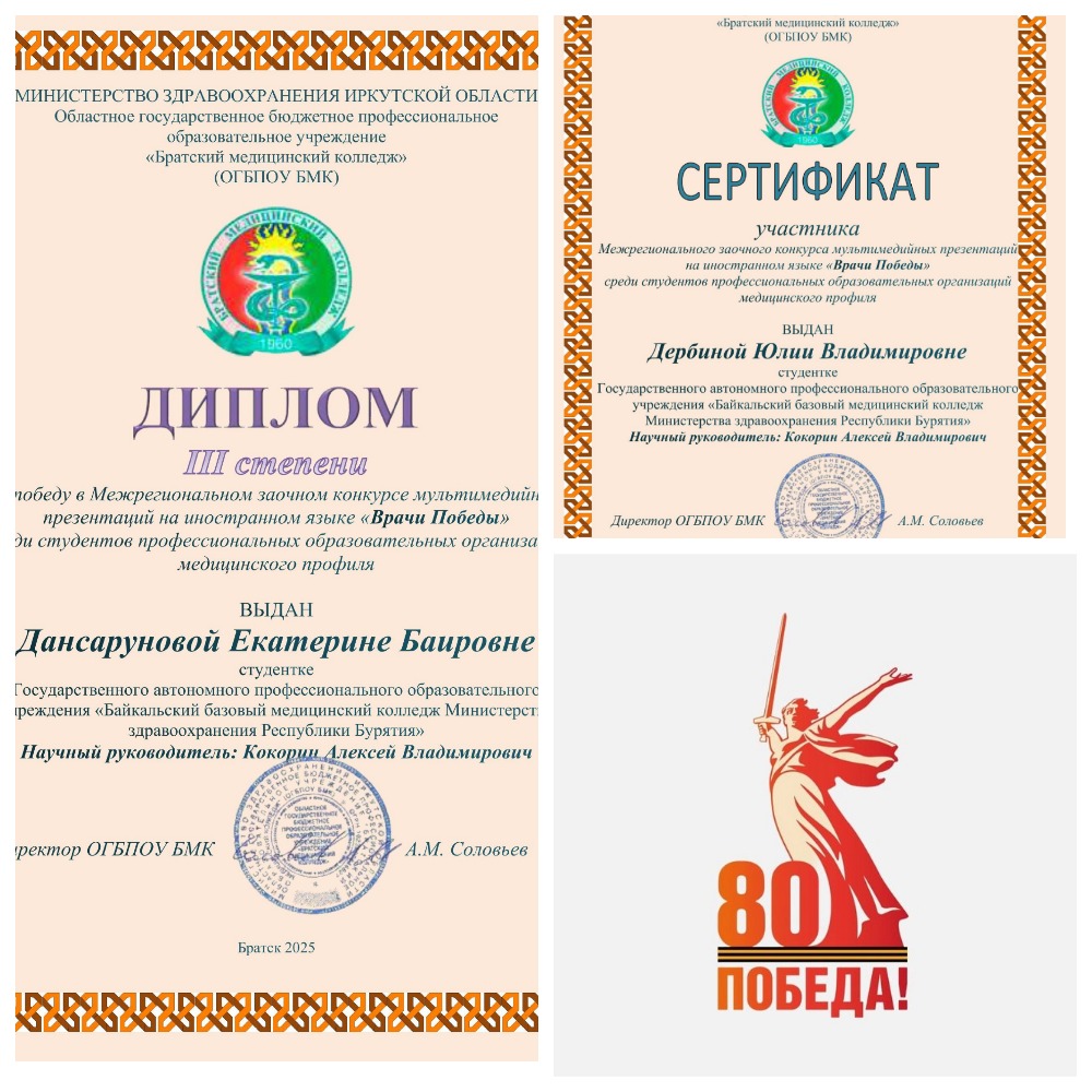 Межрегиональный заочный конкурс мультимедийных презентаций на иностранном языке «Врачи Победы»