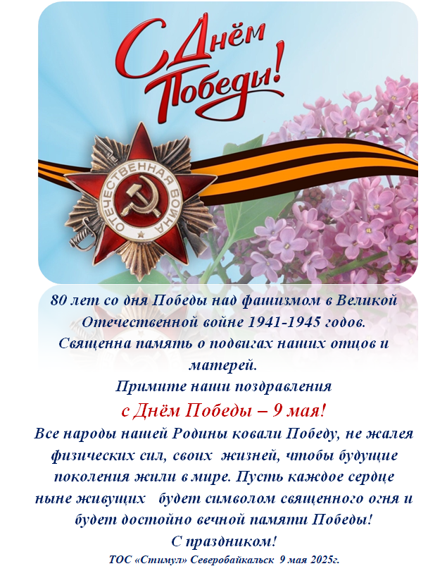 Поздравление ТОС “Стимул” с праздником 80-летия Победы 9 Мая в Великой Отечественной войне 1941-1945 годов