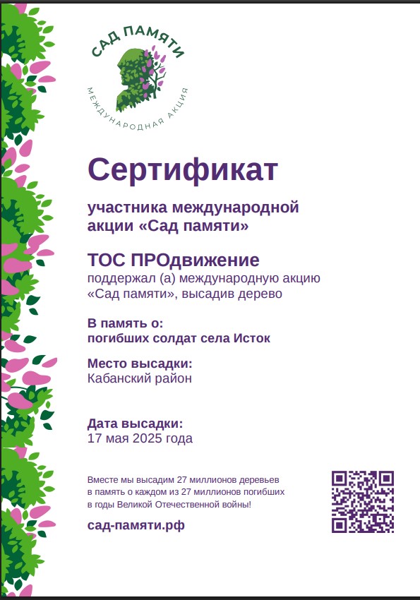 “Сад Памяти”