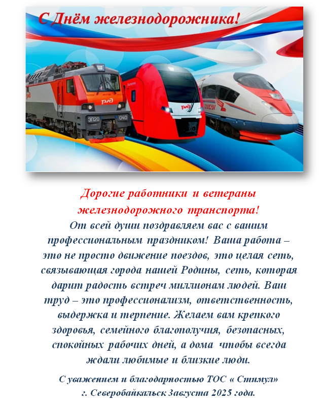Поздравление ТОС “Стимул” с Днем железнодорожника 2025