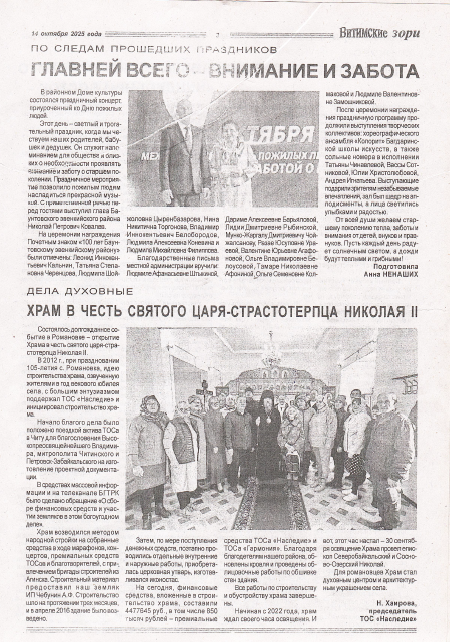 ТОС “Наследие”: Храм в честь святого царя-страстотерпца Николая II. Статья в СМИ “Витимские зори” от 14.10.2025 г.