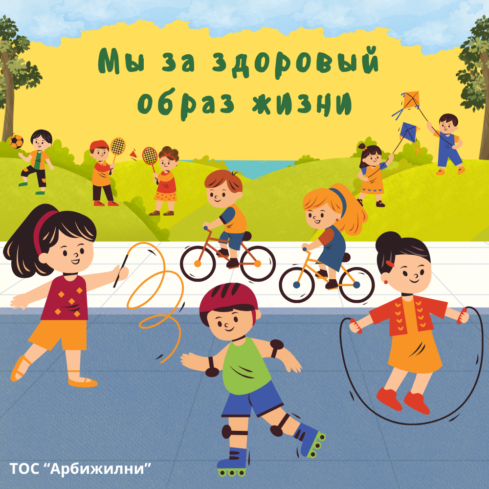 Мы за здоровый образ жизни. ТОС “Арбижални”