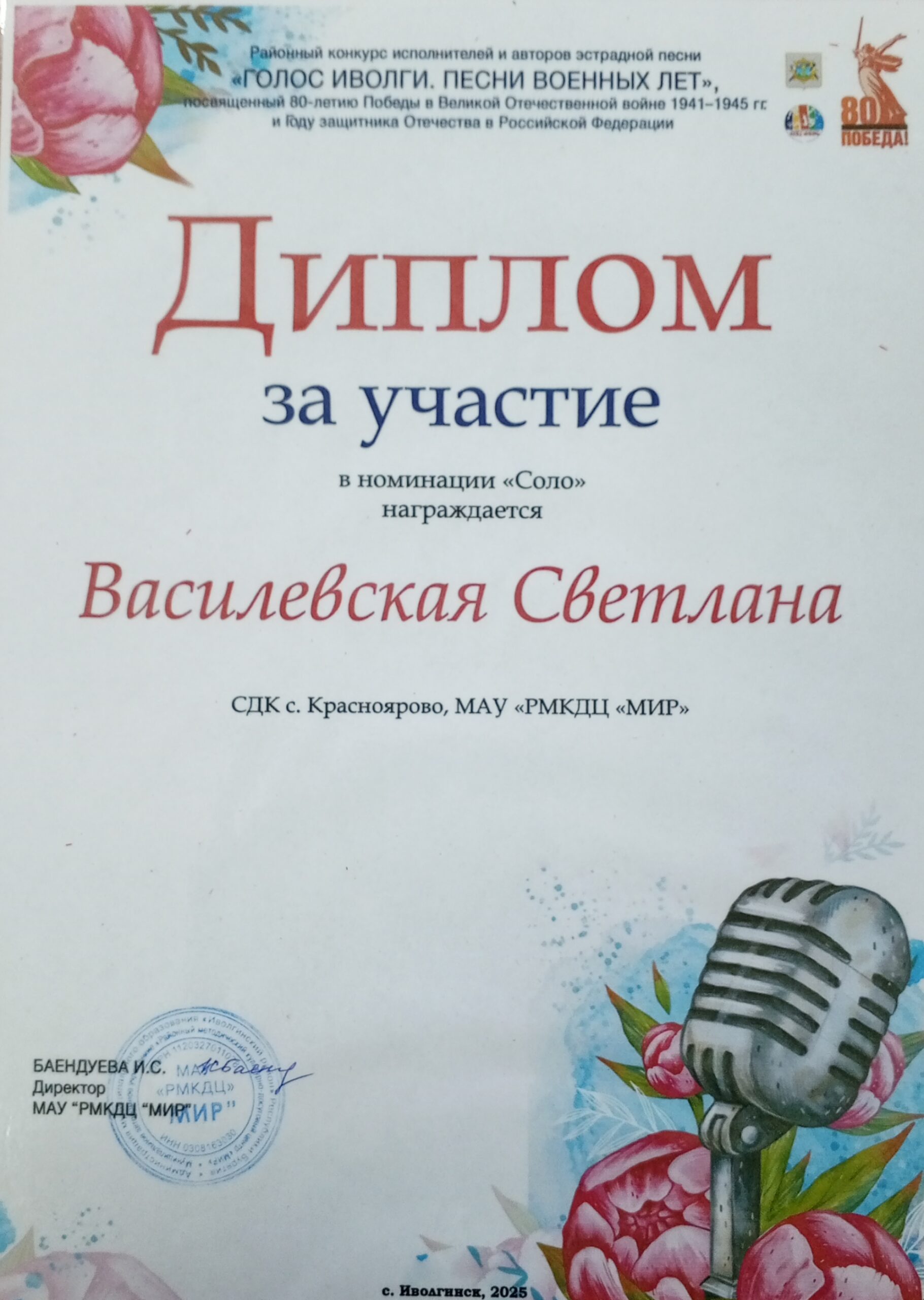 ТОС “Дружба” 16 апреля – Участие в районном конкурсе исполнителей и авторов эстрадной песни «ГОЛОС ИВОЛГИ. ПЕСНИ ВОЕННЫХ ЛЕТ», посвященного 80-летию Победы в Великой Отечественной войне 1941–1945 гг. и Году защитника Отечества в Российской Федерации