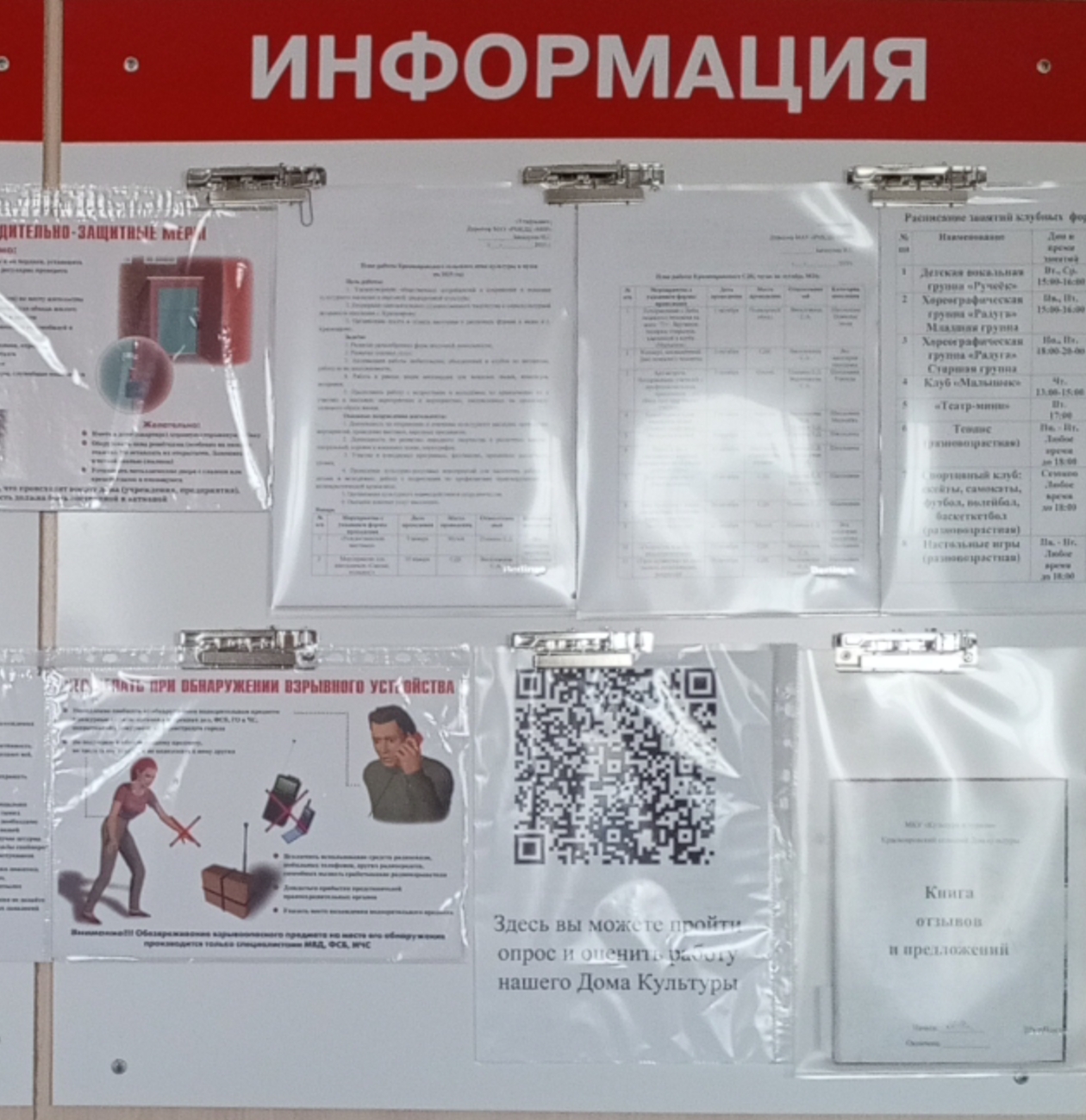 ТОС “Дружба” Для информирования населения по пожарной и антитеррористической информации в Доме культуры оборудованы 3 стенда: «Осторожно! Терроризм!»; «Уголок пожарной безопасности», Уголок по ГО и ЧС.