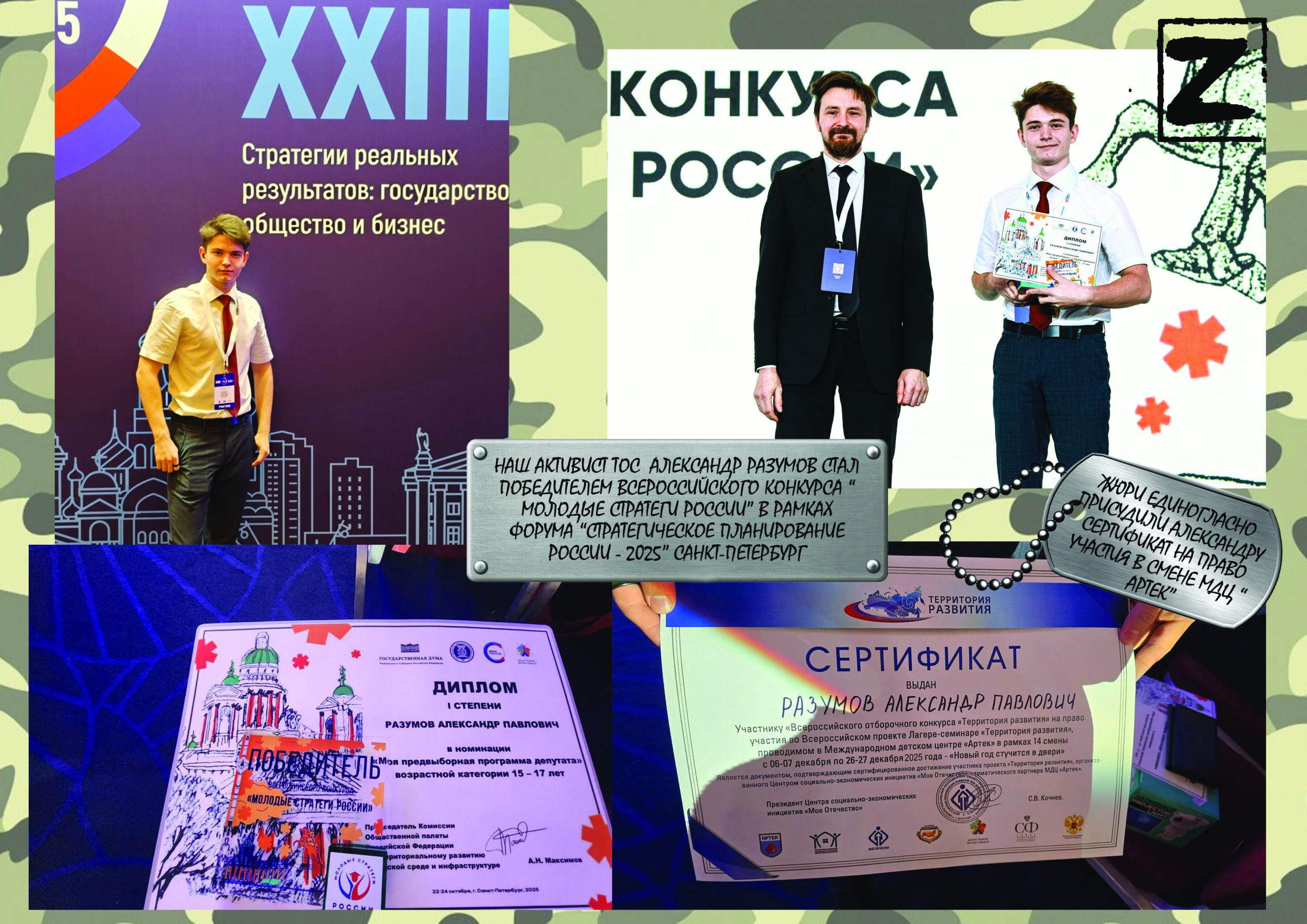 Активист ТОС Молодой стратег России