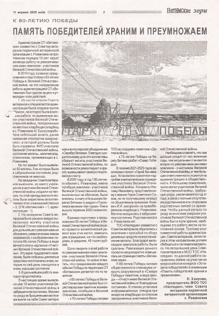 ТОС “Наследие”: Память Победителей храним и преумножаем. Статья в СМИ “Витимские зори” от 11.04.2025 г.