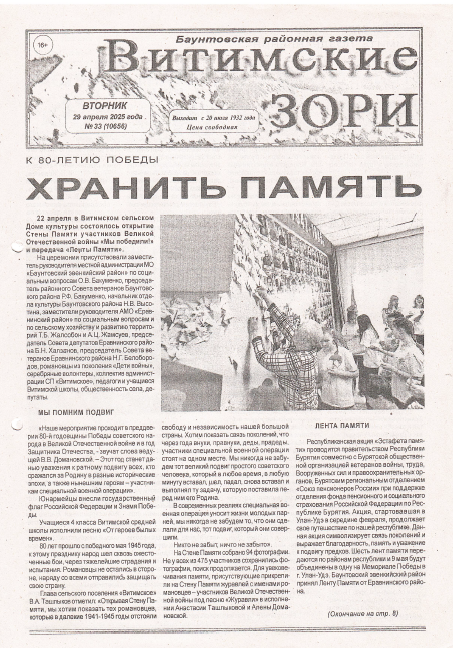 Хранить память. Статья в СМИ “Витимские зори” от 29.04.2025 г.