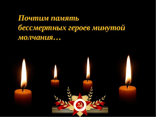 Всероссийская  акция «Минута молчания»