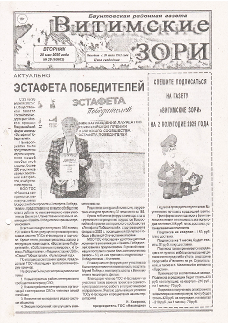 ТОС “Наследие”: Эстафета Победителей. Статья в СМИ “Витимские зори” от 20.05.2025 г.