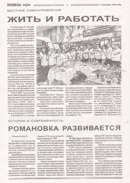 ТОС “Наследие”: Романовка развивается быстрыми темпами. Статья в СМИ “Витимские зори” от 02.09.2025