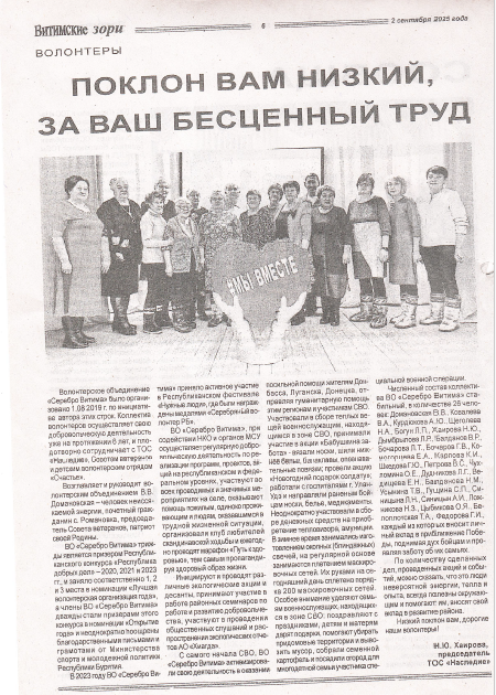 ТОС “Наследие”: Поклон вам низкий, за ваш бесценный труд! Статья в СМИ “Витимские зори” от 02.09.2025 г.
