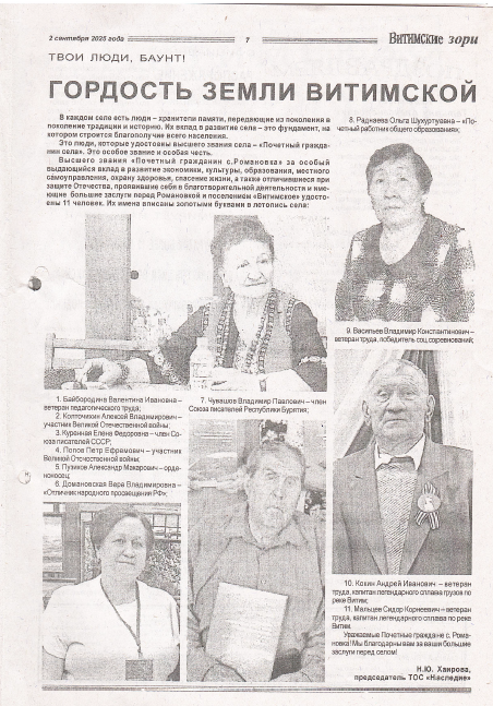 ТОС “Наследие”: Гордость земли Витимской. Статья в СМИ “Витимские зори” от 02.09.2025 г.