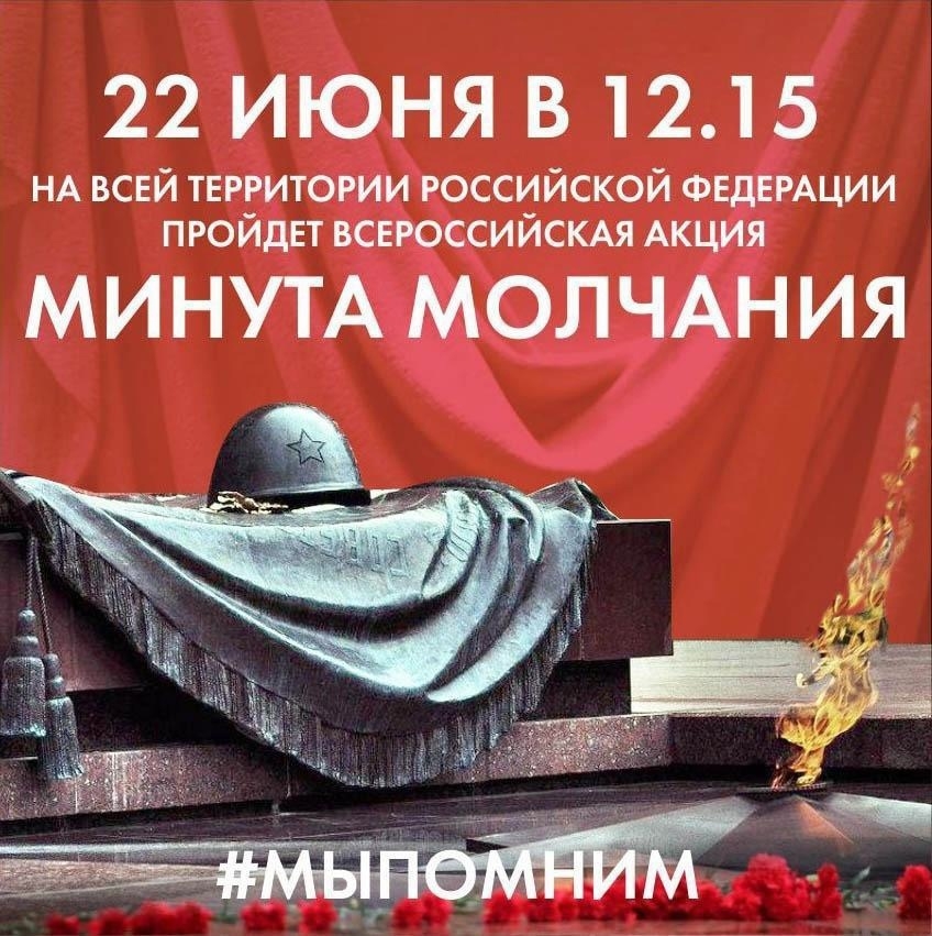 члены ТОС “Юбилейный” приняли участие во Всероссийской акции «Минута молчания»