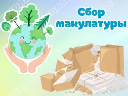 Акция по сбору макулатуры ТОС Дружба