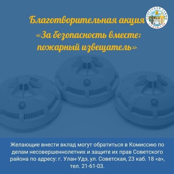 Благотворительная акция по установке пожарных извещателей