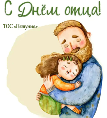 19 октября- День отца!