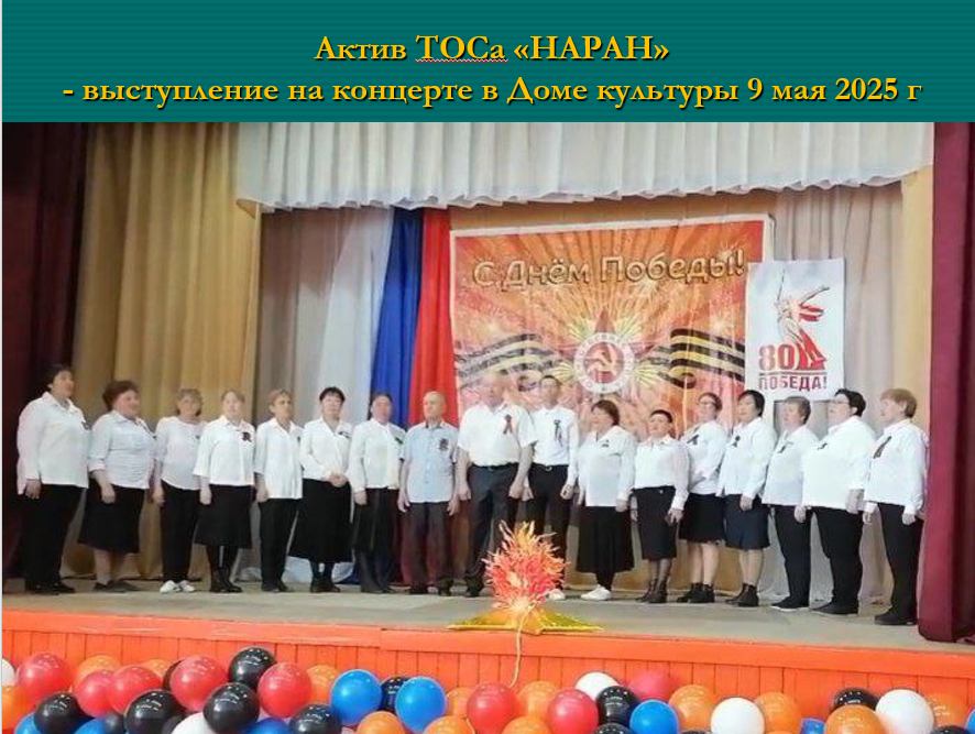 Актив ТОСа «НАРАН» – выступление на концерте в Доме культуры 9 мая 2025 г