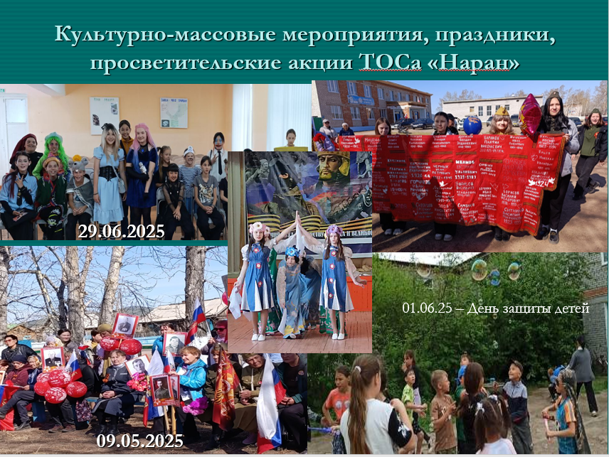 Культурно-массовые мероприятия, праздники, просветительские акции ТОСа «Наран»
