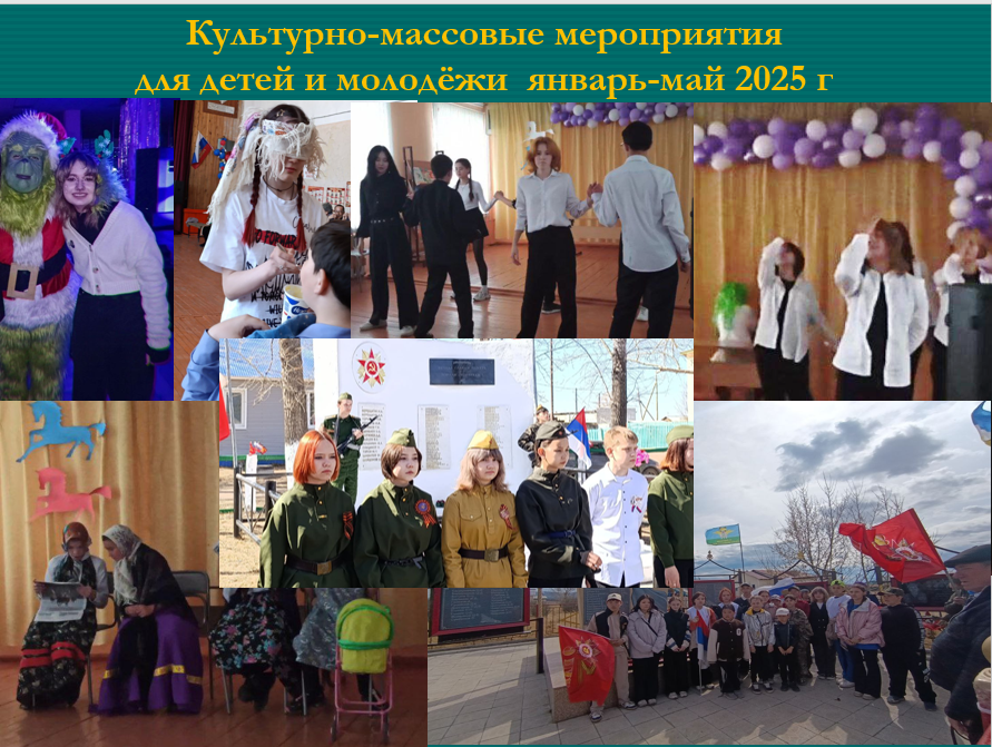 ТОС “Наран”: культурно-массовые мероприятия  для детей и молодёжи  январь-май 2025 г