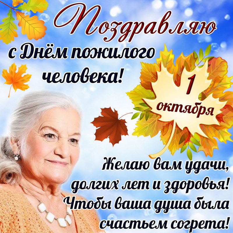“Дорогою добра”- эта акция Ко дню пожилого человека традиционная для жителей ТОСов “Радуга” и “Шишкин лес”, в этот день мы с детьми поздравляем наших дорогих людей, элегантного возраста и помогаем им! Всех с праздником!