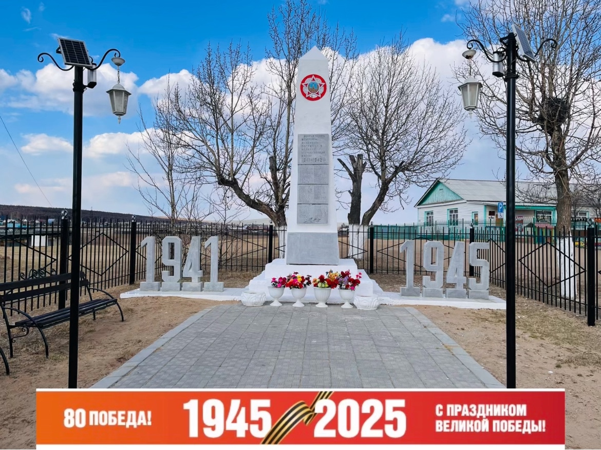 03.05.2025 г. ТОС “Наследие” провел косметический ремонт на Памятнике “Воинам-землякам, погибшим в годы ВОВ 1941-1945 гг.”