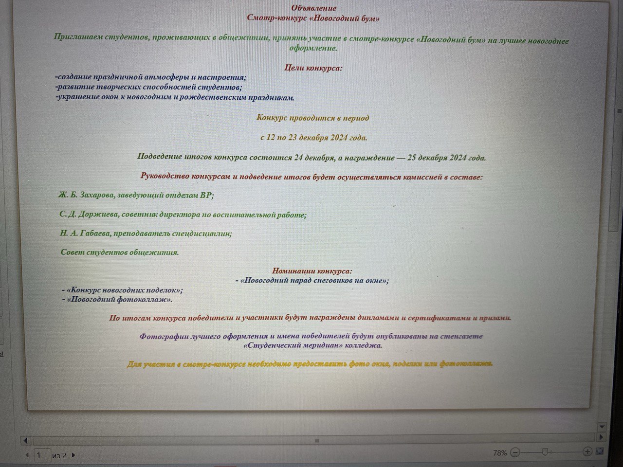 ТОС “Юность” СП “Иволгинское”. Смотр-конкурс «Новогодний бум»