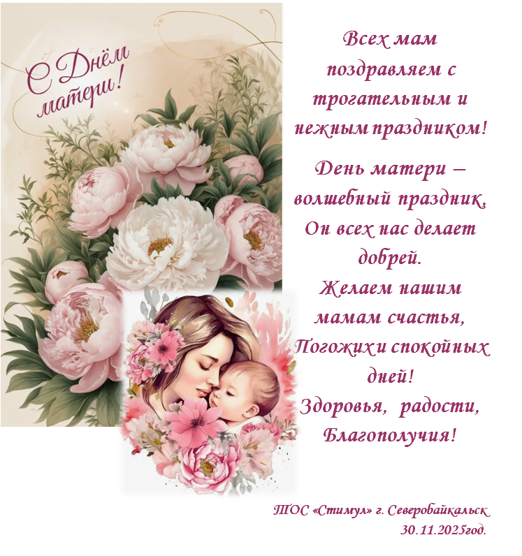 ТОС “Стимул” поздравил мам с Днем матери 2025