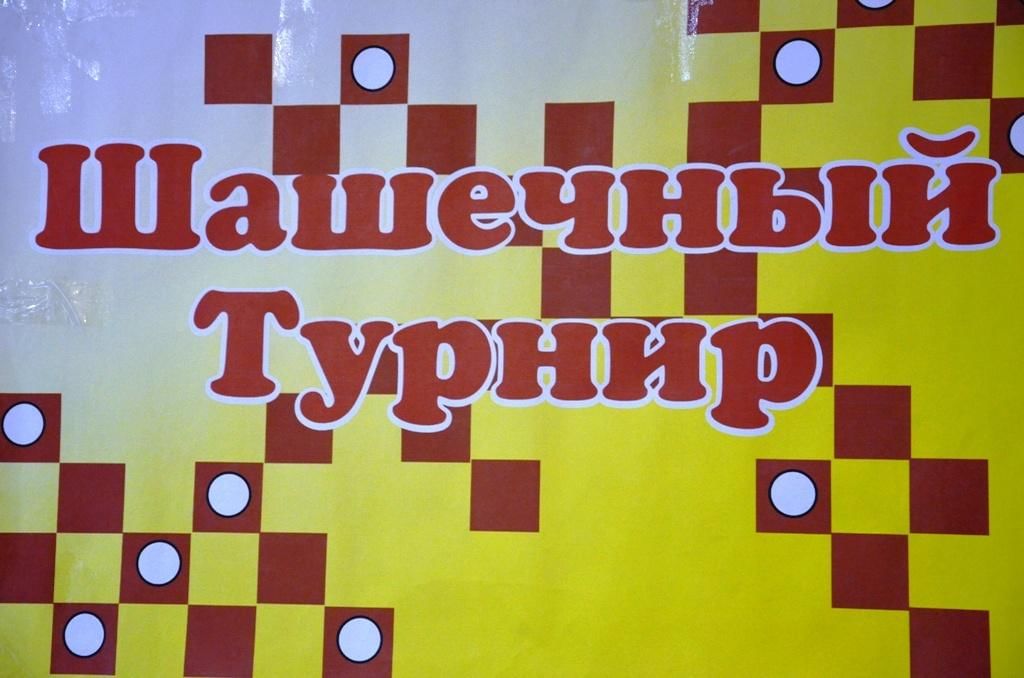 ТОС “ПОДЛЕМОРЬЕ” Шашечный турнир “Раз, два и в дамки”