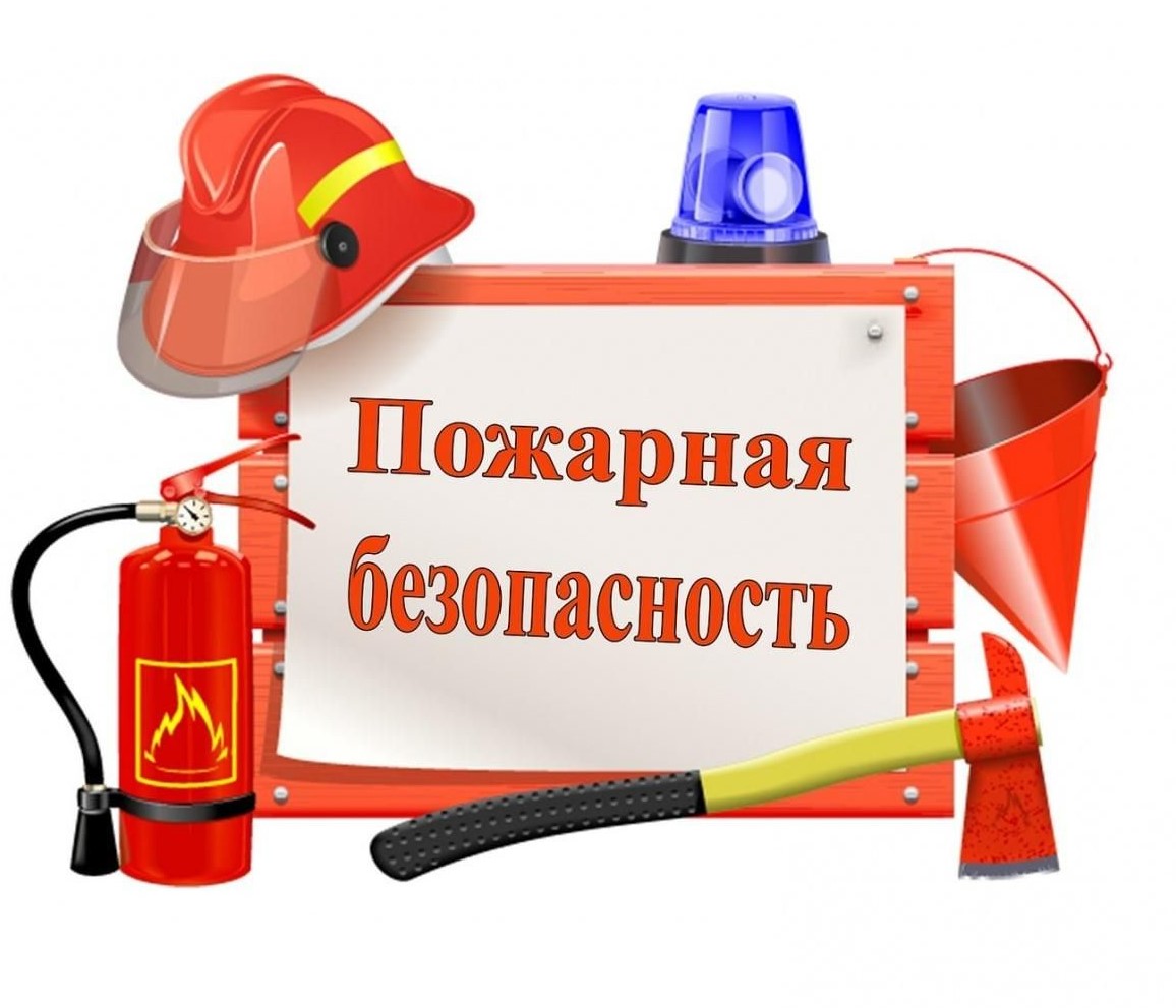 Актуальная тема-“Пожарная безопасность”