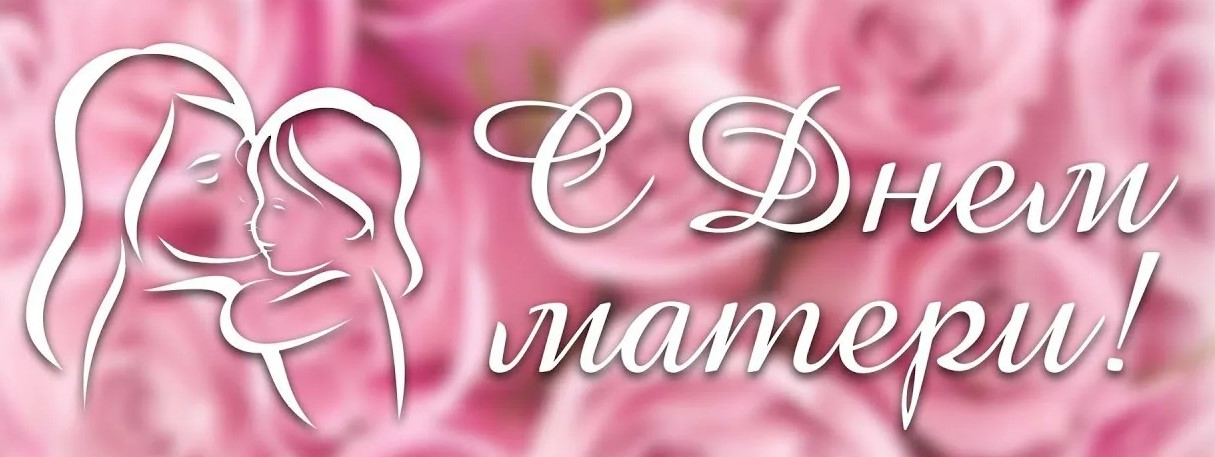 На све­те Ма­мы луч­ше не най­ти-ТОС “Росинка” поздравили мам  с праздником “Днем матери”