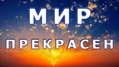 ТОС “ПОДЛЕМОРЬЕ” Беседа с просмотром видео “Мир  удивительно прекрасен”