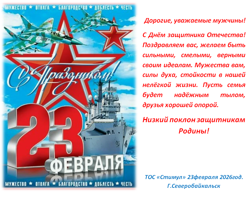 Поздравление ТОС “Стимул” с Днем защитника Отечества 23 февраля 2026 года