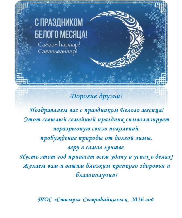 Поздравление ТОС “Стимул” с праздником Белого месяца “Сагаалган-2026”